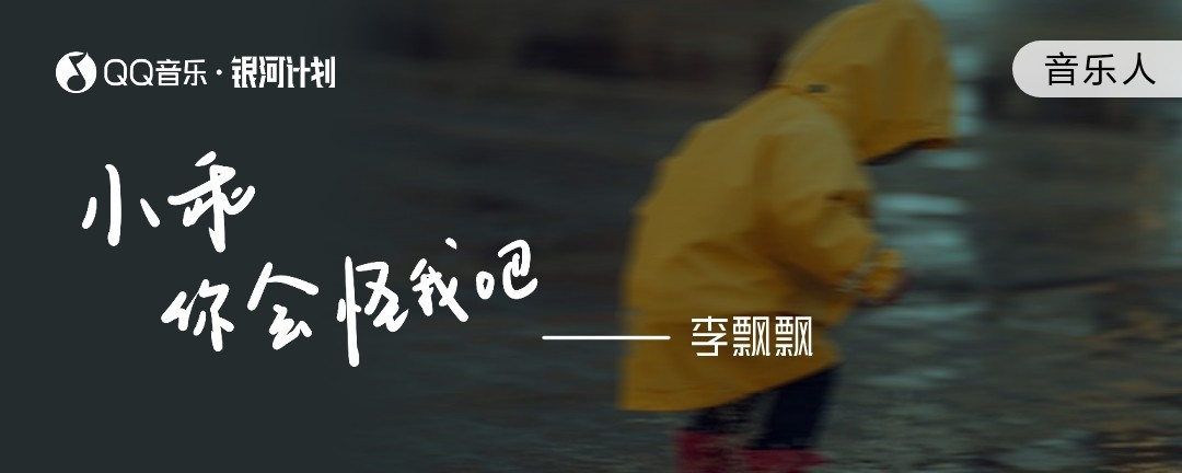 氛围塑造！12张QQ音乐banner设计