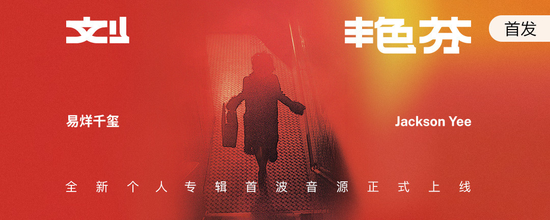 氛围塑造！12张QQ音乐banner设计