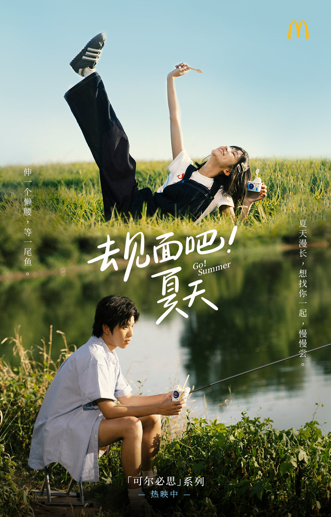 清爽活力！12张麦当劳营销海报设计