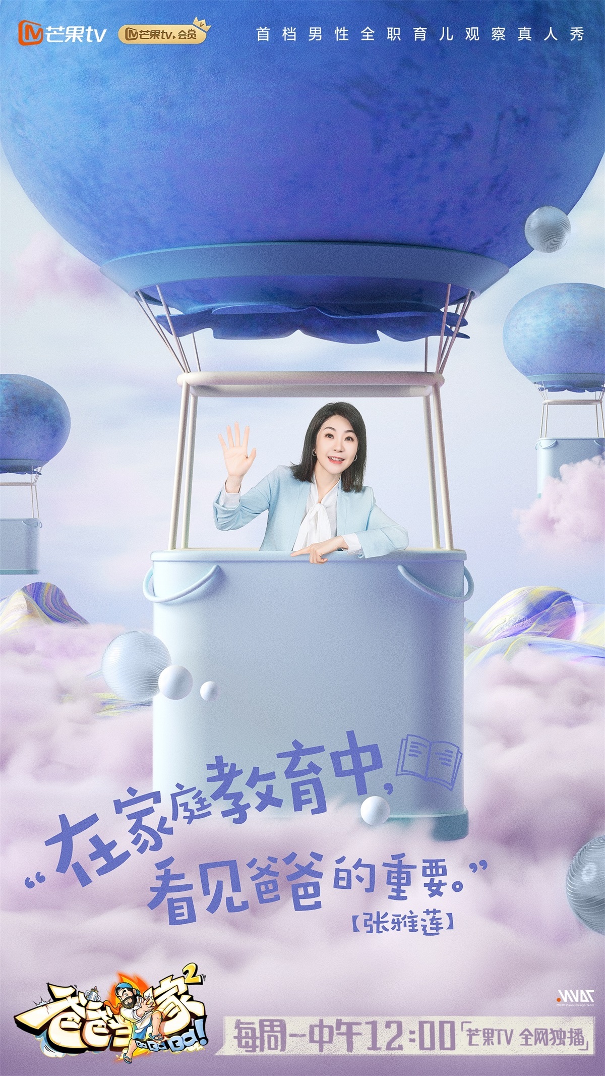 充满童趣！15张《爸爸当家》综艺海报设计