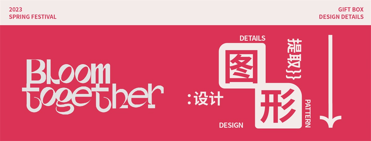 美美与共！字节跳动春节礼盒包装设计