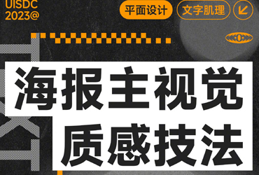 4 个技巧教你快速提升海报设计质感！