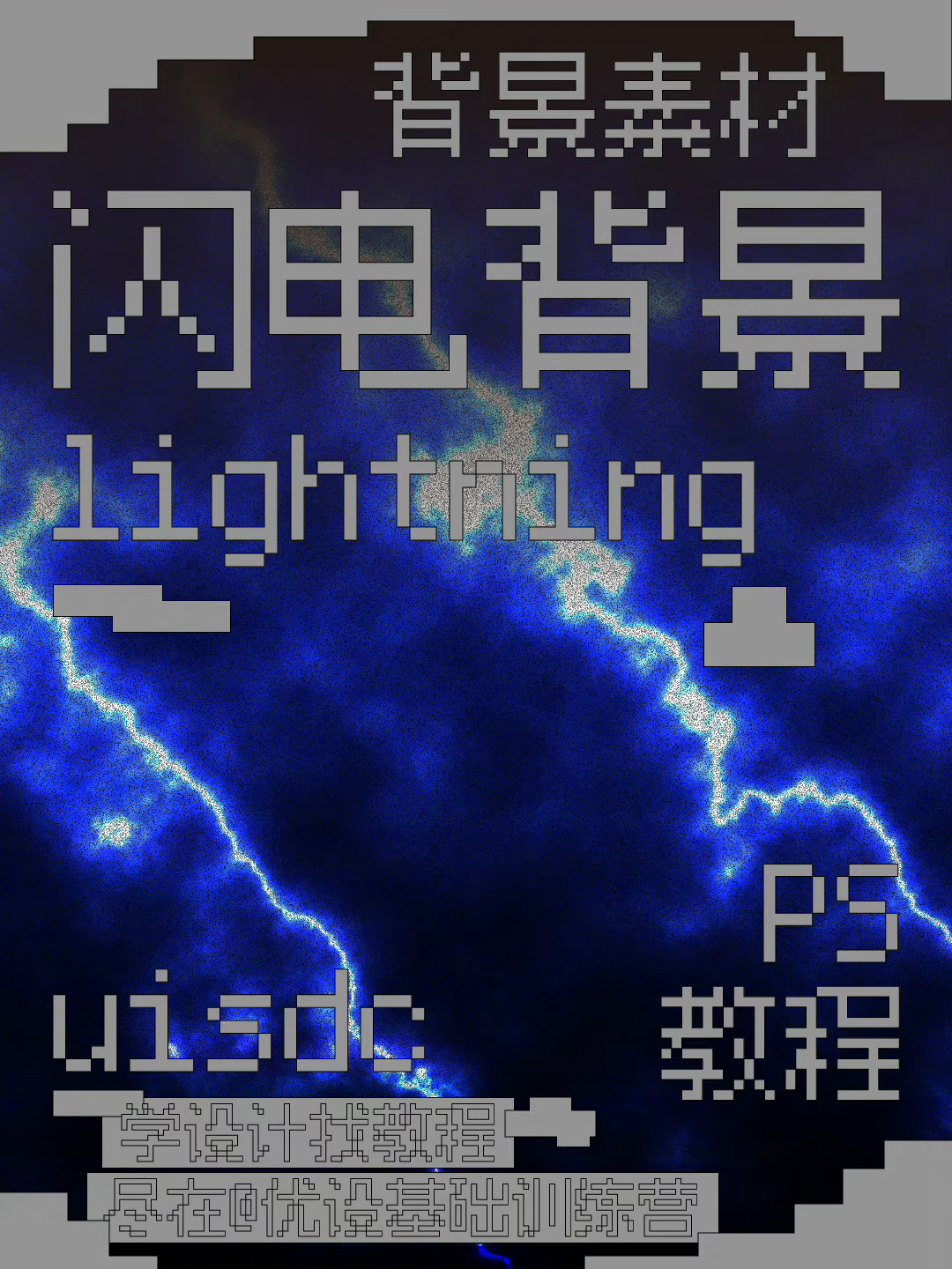 8步教你制作闪电背景！