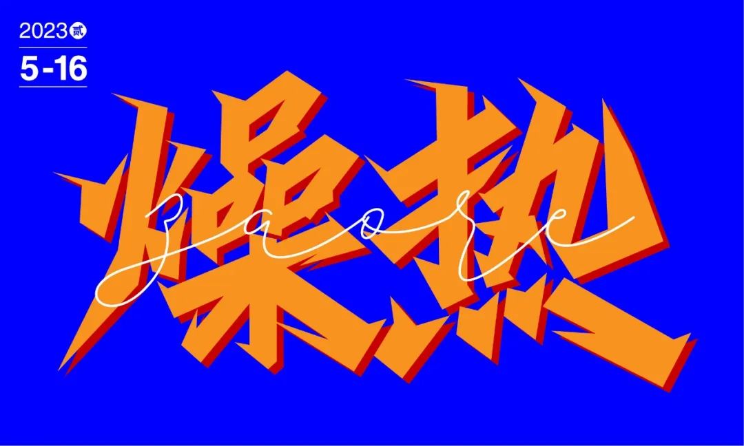 燥热！17张中文字体设计