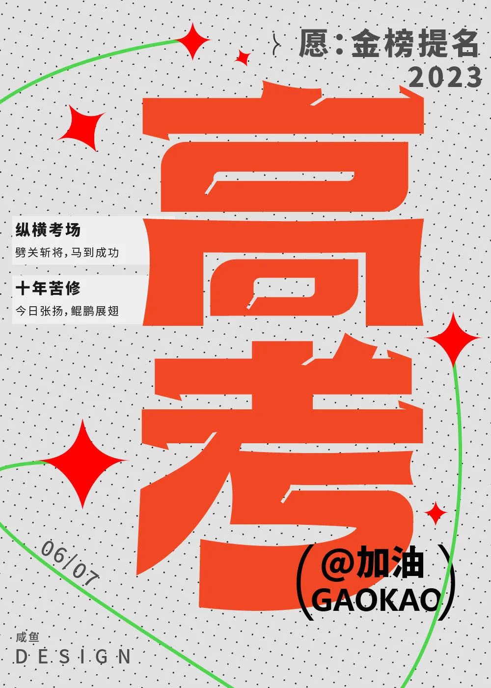 高考！18张中文字体设计