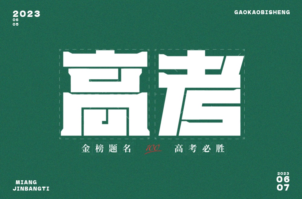 高考！18张中文字体设计