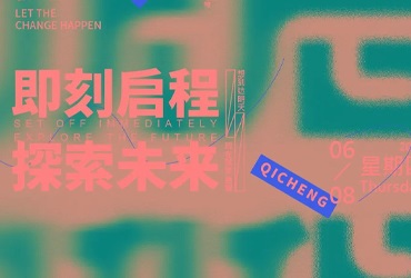 启程！21张中文字体设计