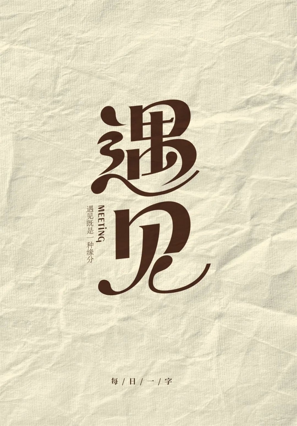 遇见！16张中文字体设计