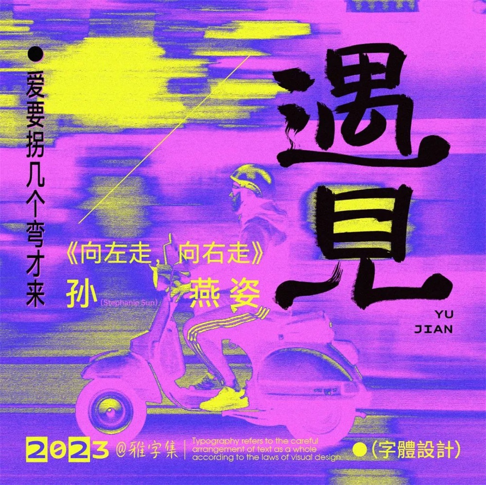 遇见！16张中文字体设计