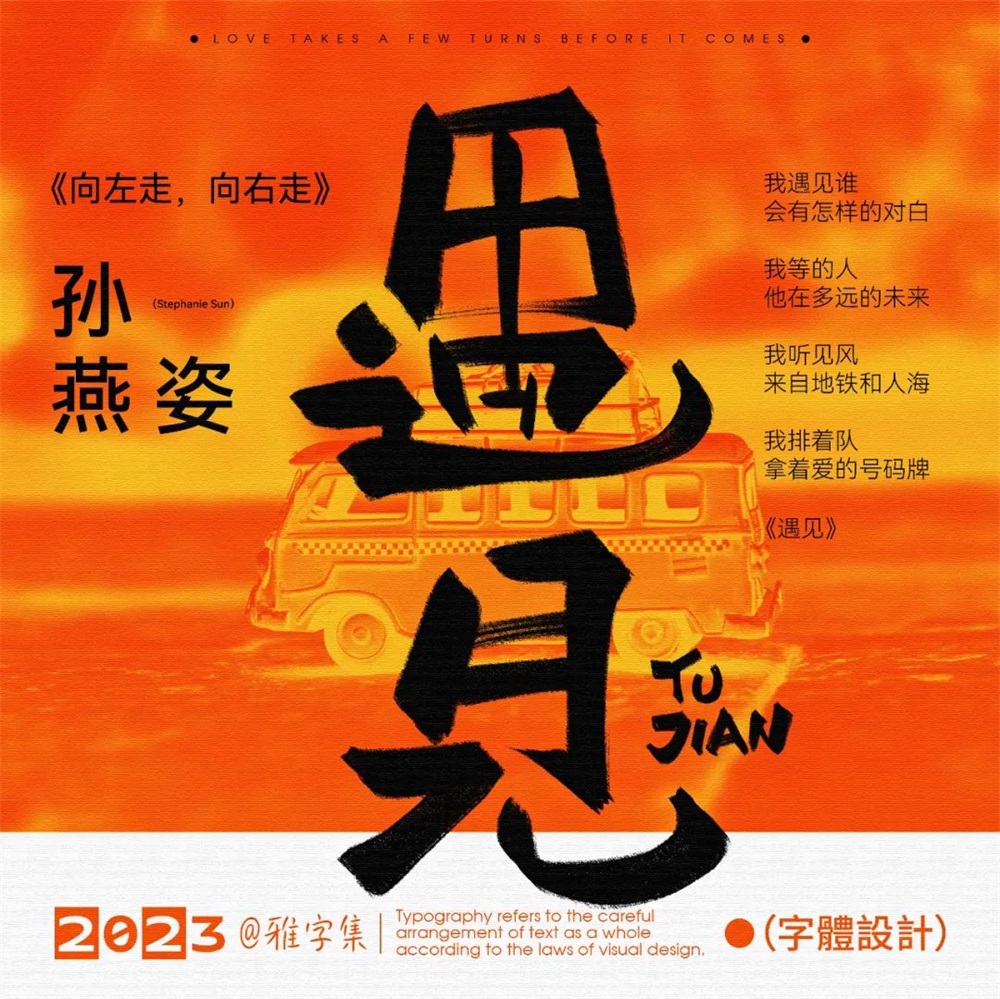 遇见！16张中文字体设计