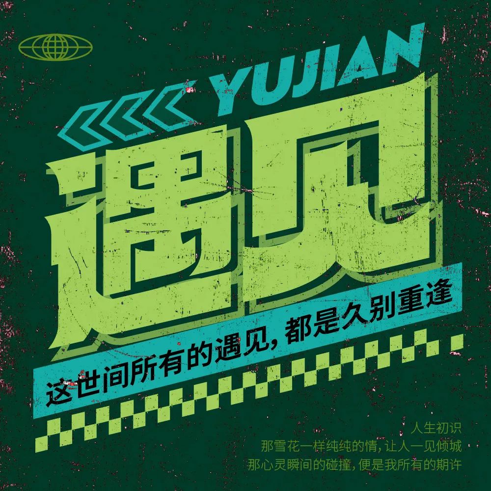 遇见！16张中文字体设计