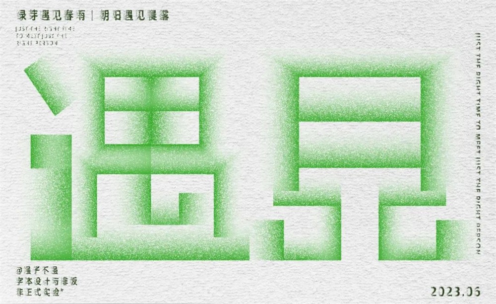 遇见！16张中文字体设计
