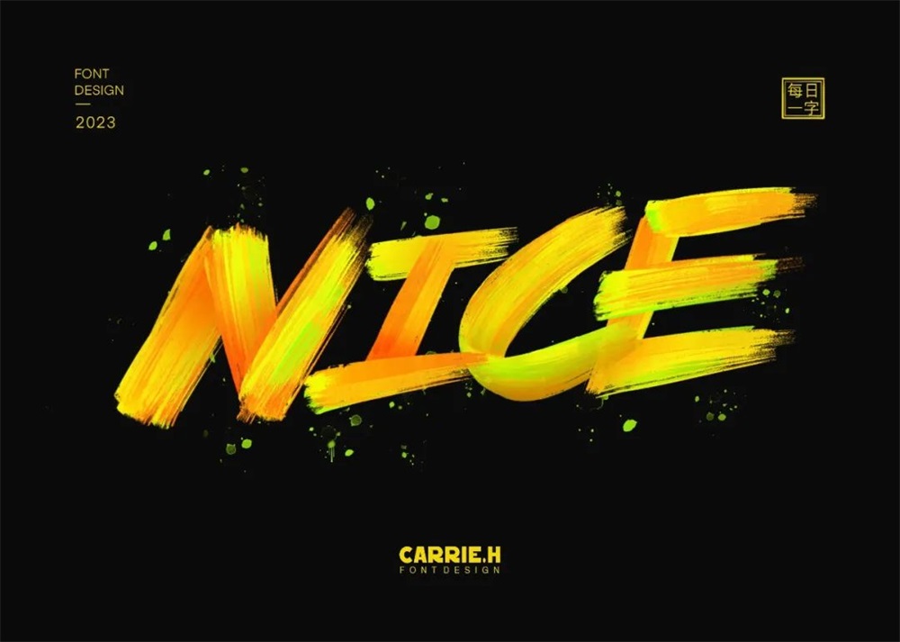 动感活力！12张NICE英文字体设计