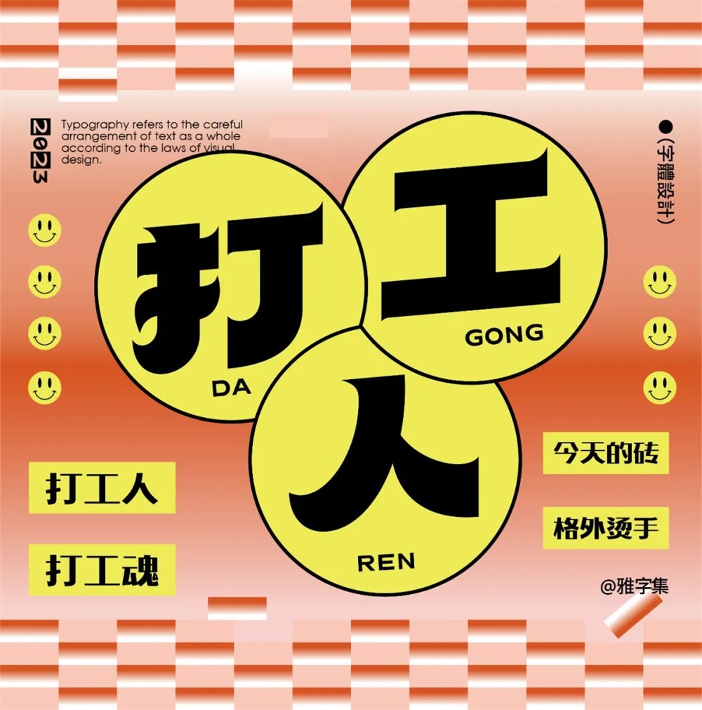 打工人！15张中文字体设计