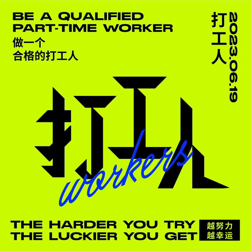 打工人！15张中文字体设计