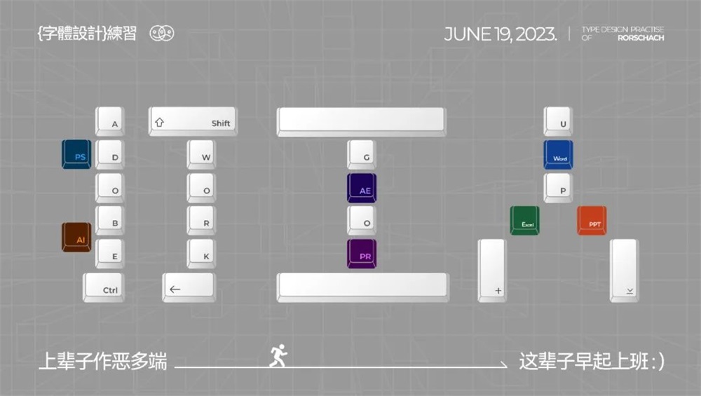 打工人！15张中文字体设计