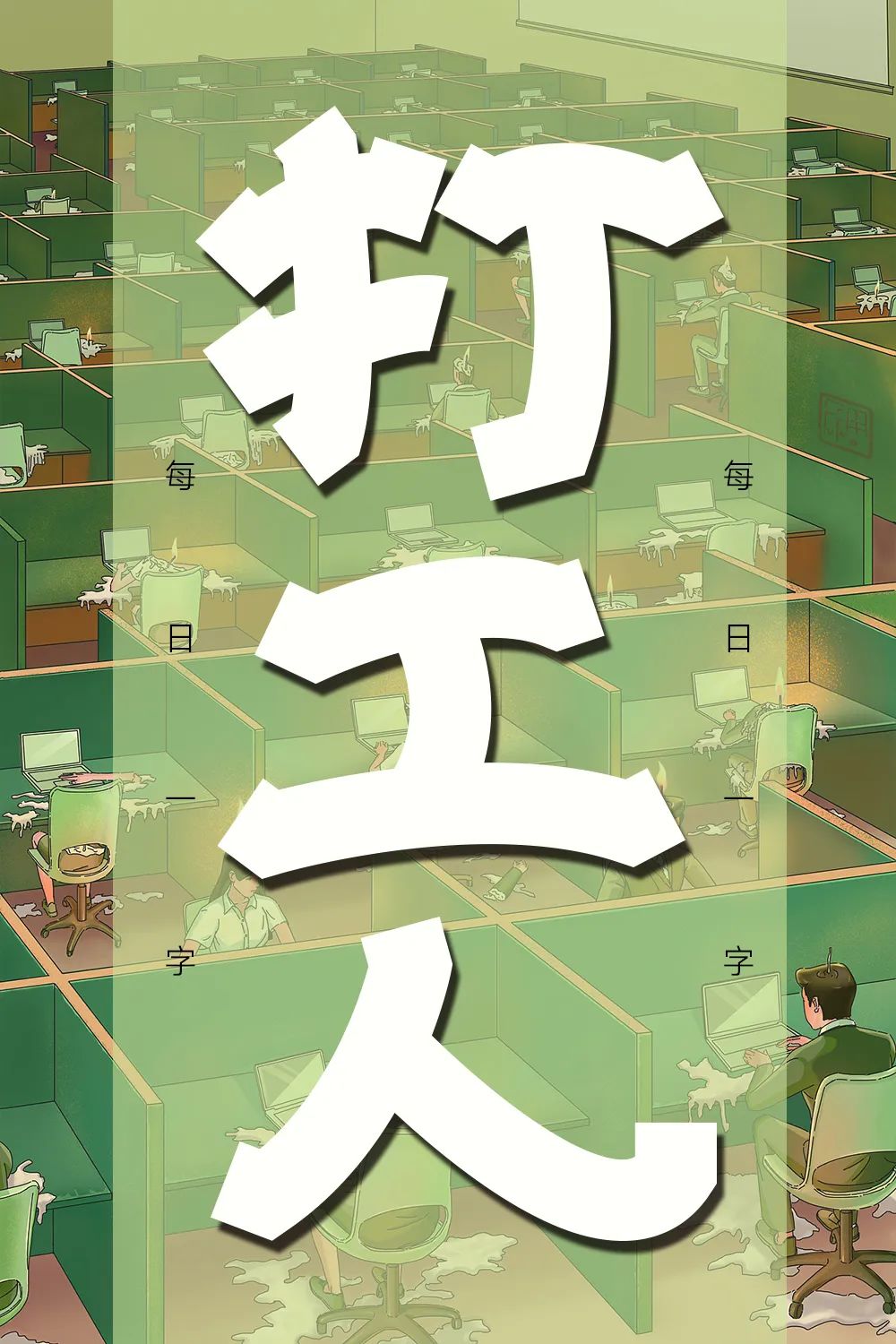 打工人！15张中文字体设计