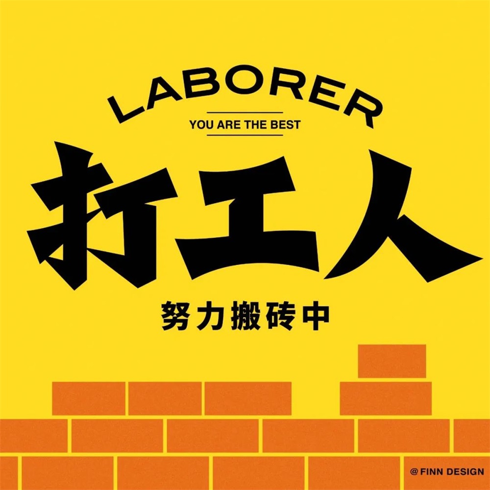 打工人！15张中文字体设计