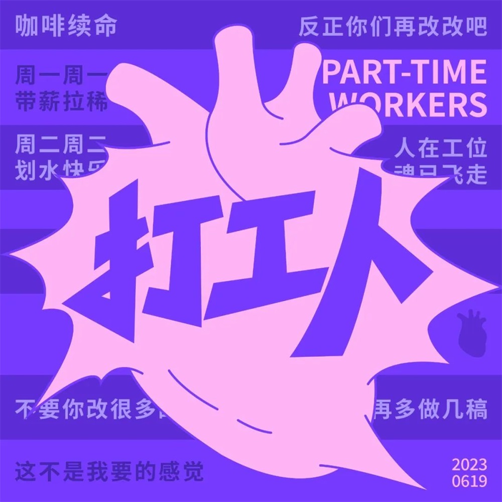 打工人！15张中文字体设计