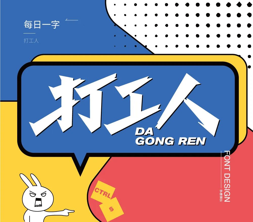 打工人！15张中文字体设计