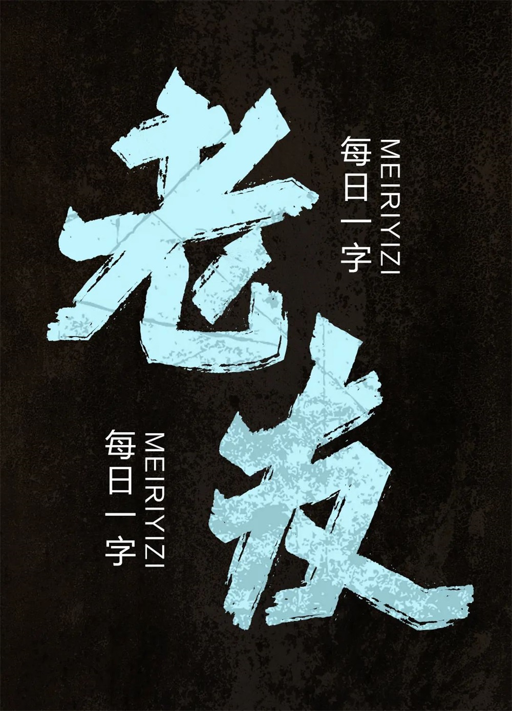老友！14张中文字体设计