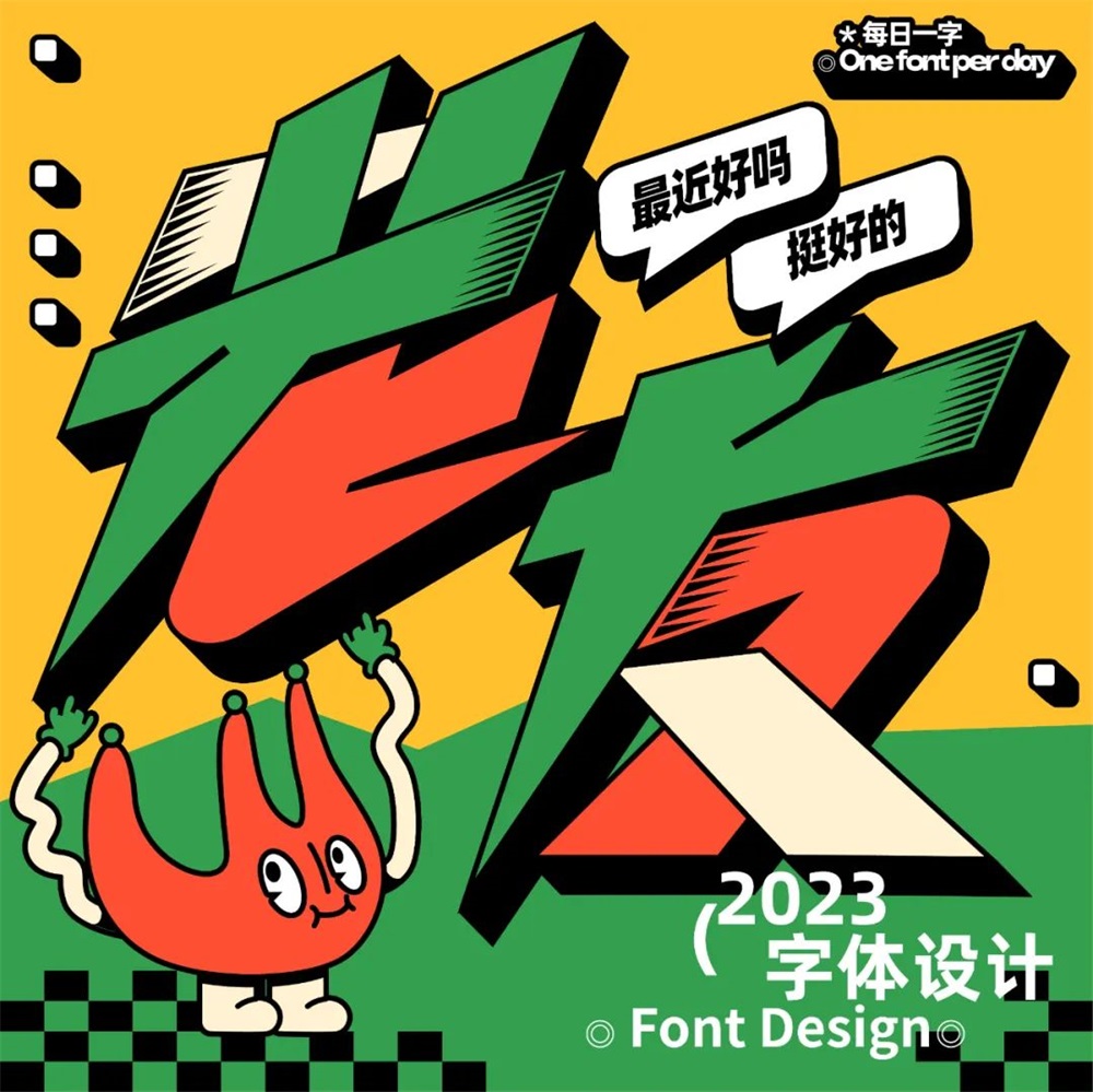 老友！14张中文字体设计