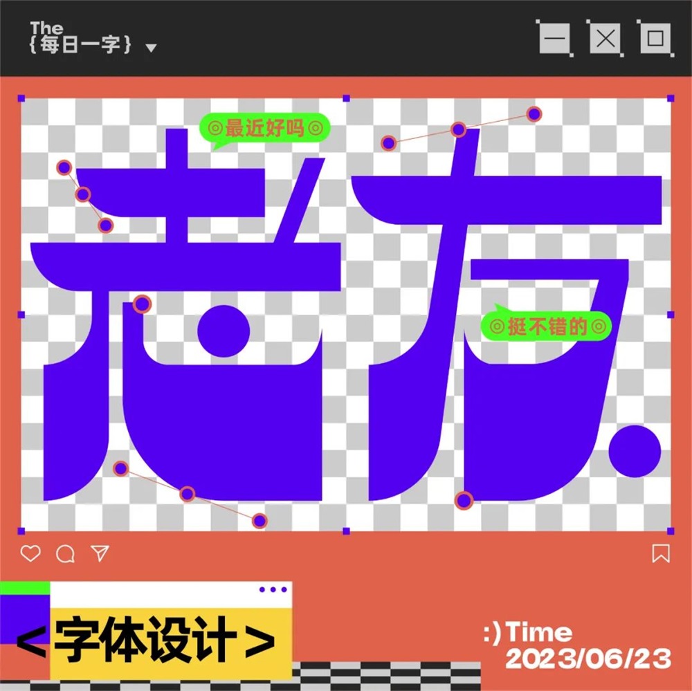 老友！14张中文字体设计