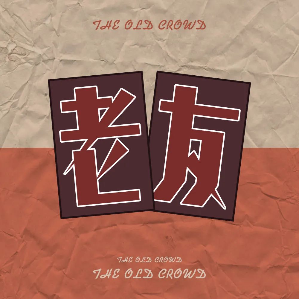 老友！14张中文字体设计