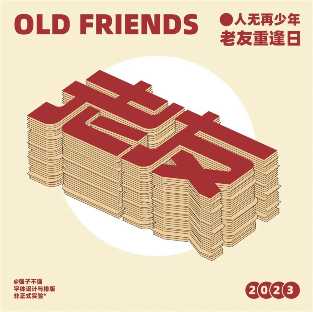 老友！14张中文字体设计