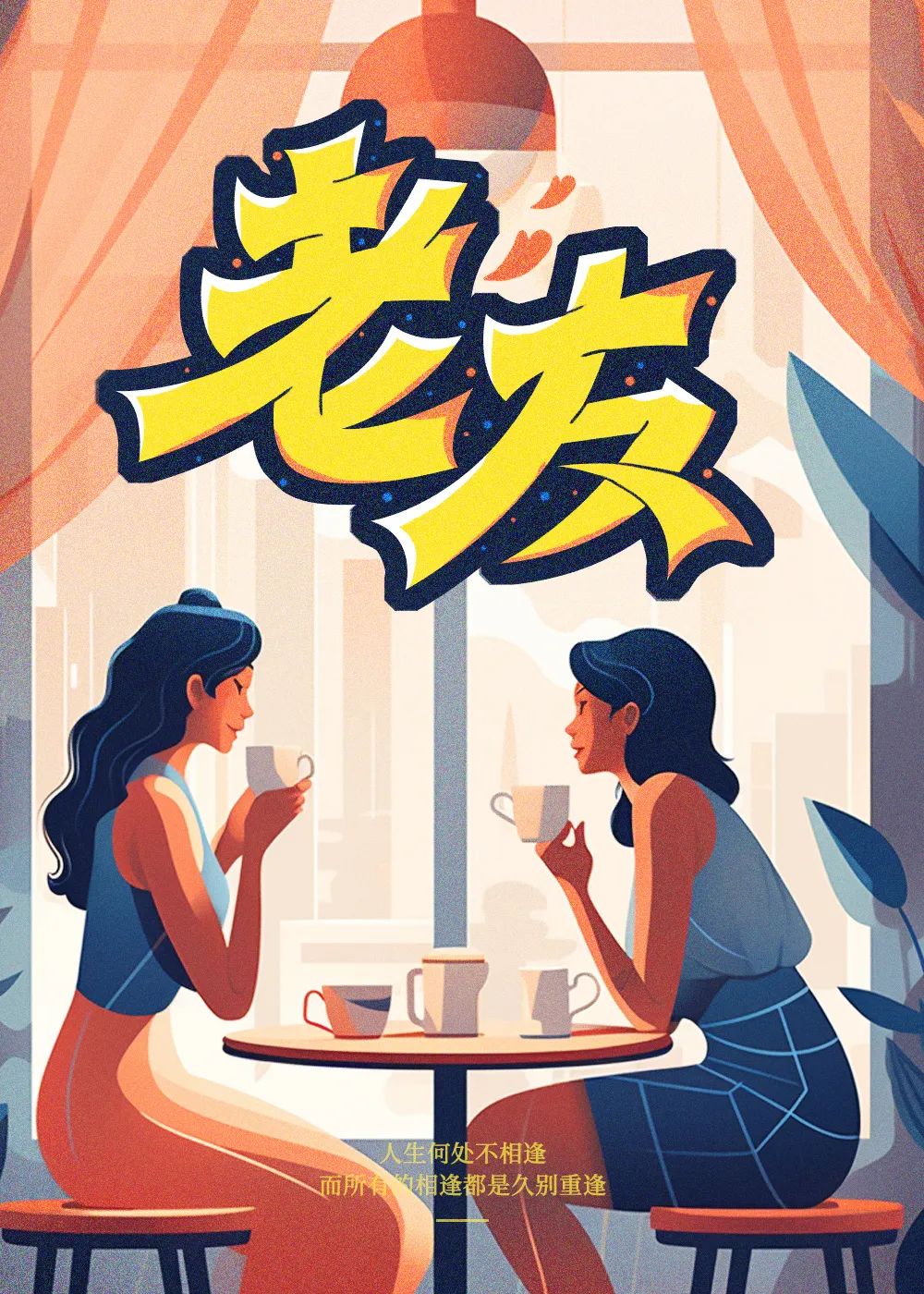 老友！14张中文字体设计