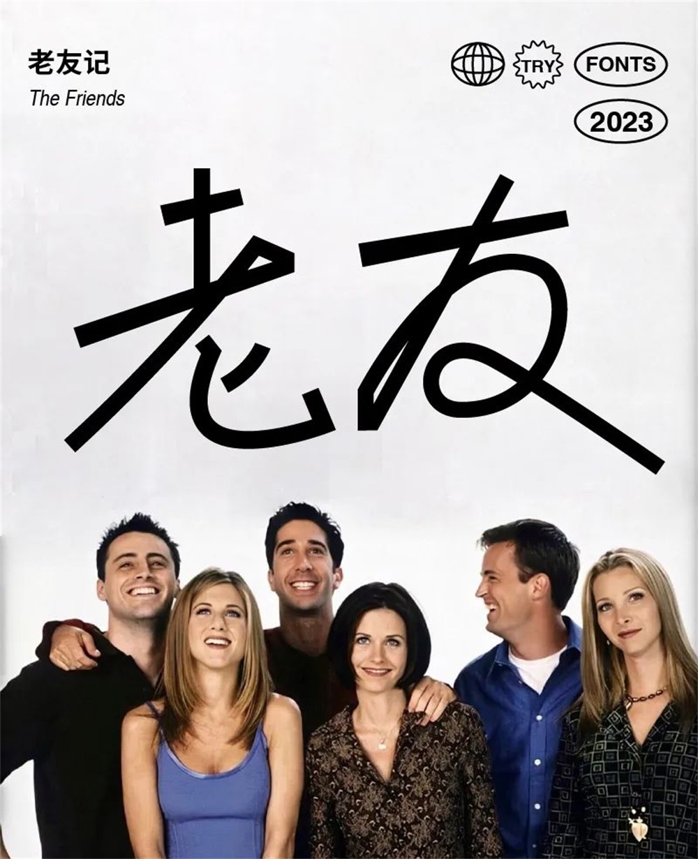 老友！14张中文字体设计