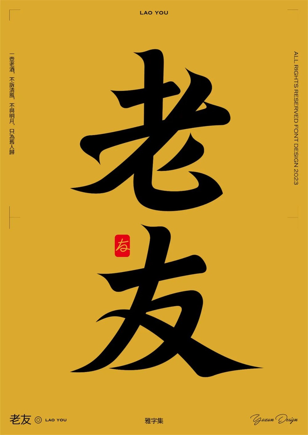 老友！14张中文字体设计