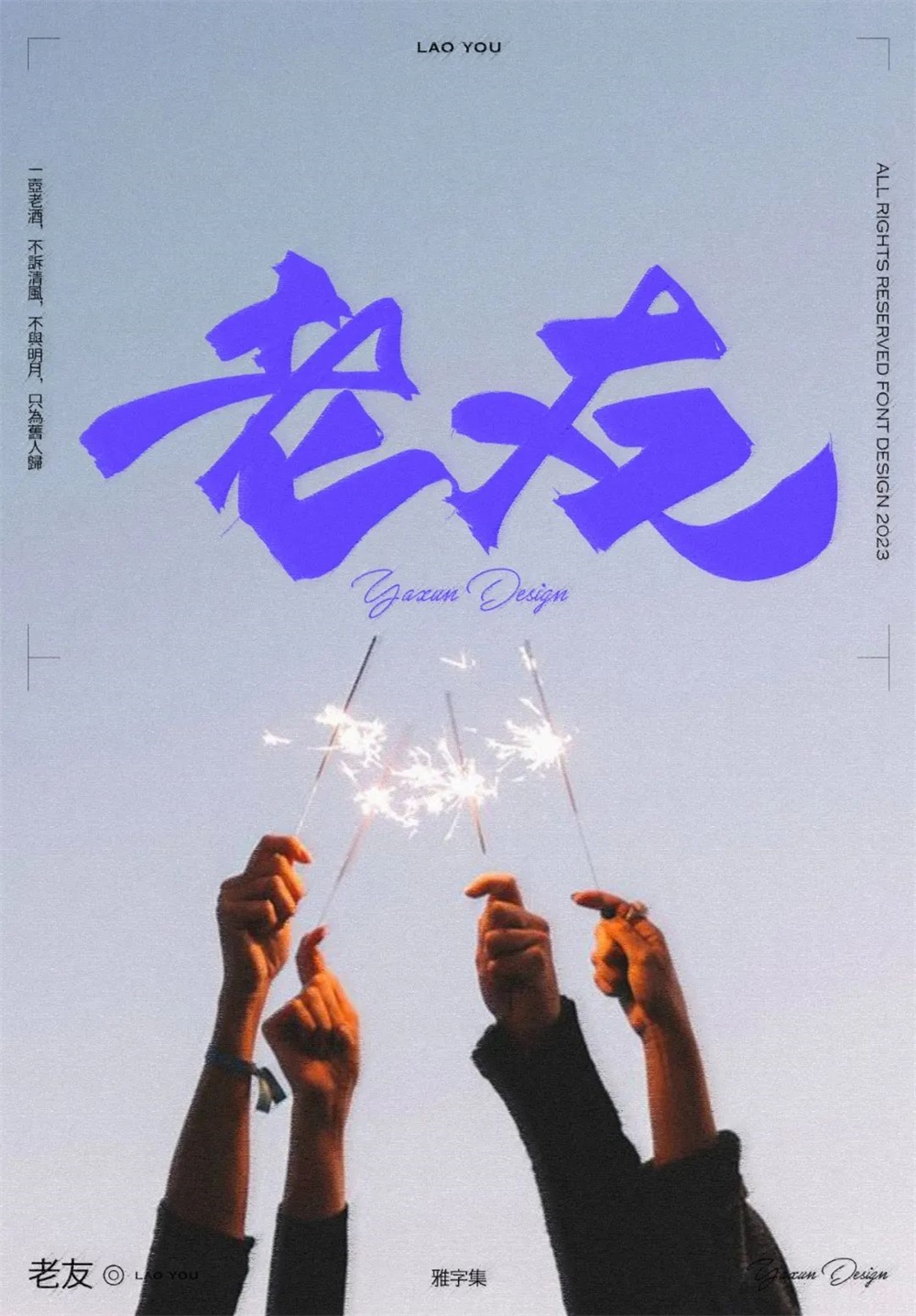 老友！14张中文字体设计