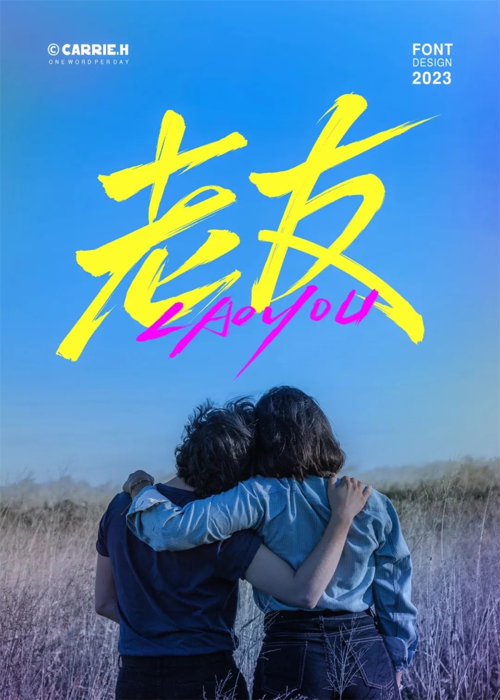 老友！14张中文字体设计