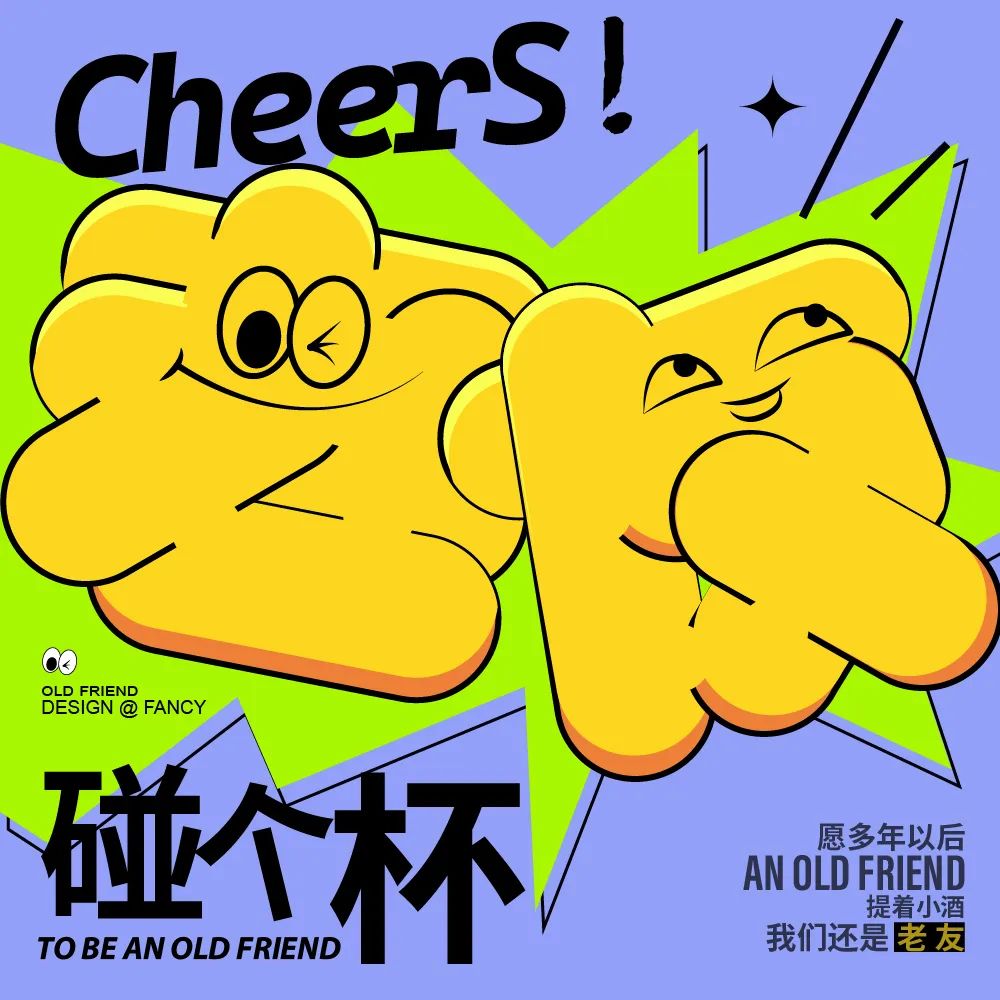 老友！14张中文字体设计