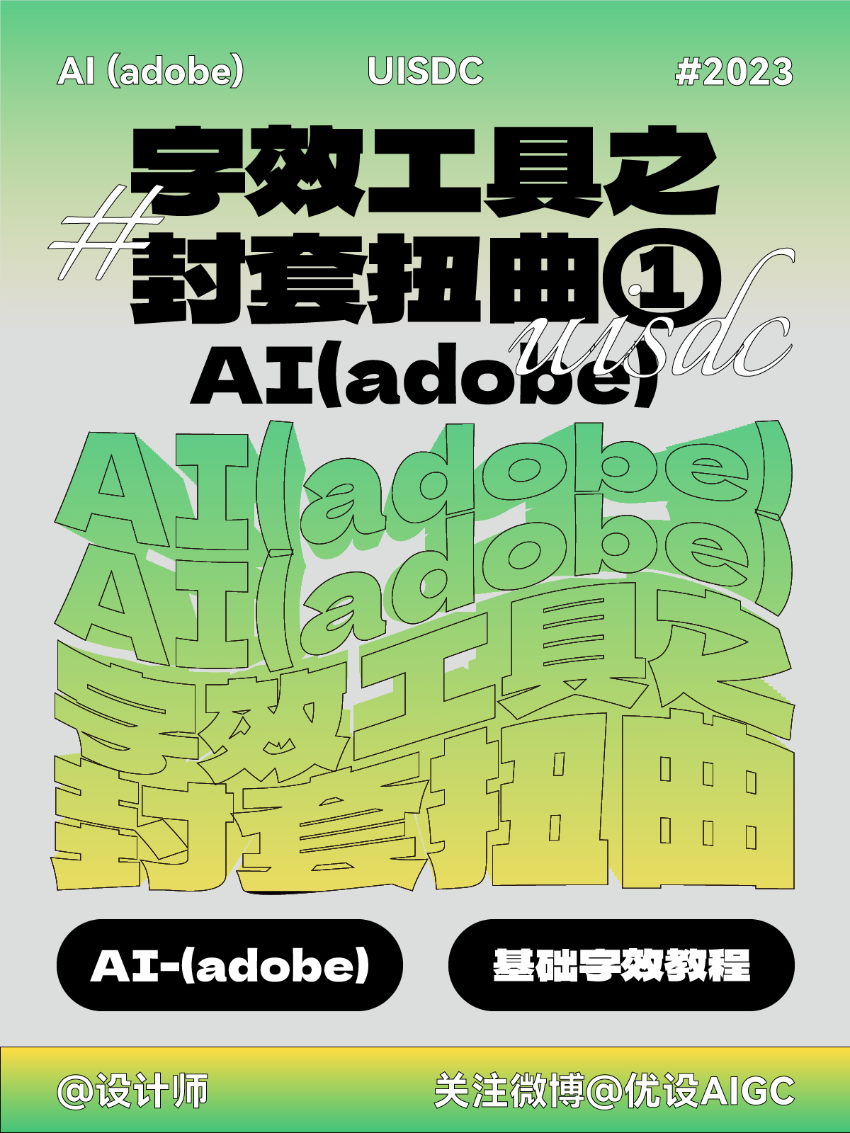 8 步带你搞定封套扭曲文字效果！