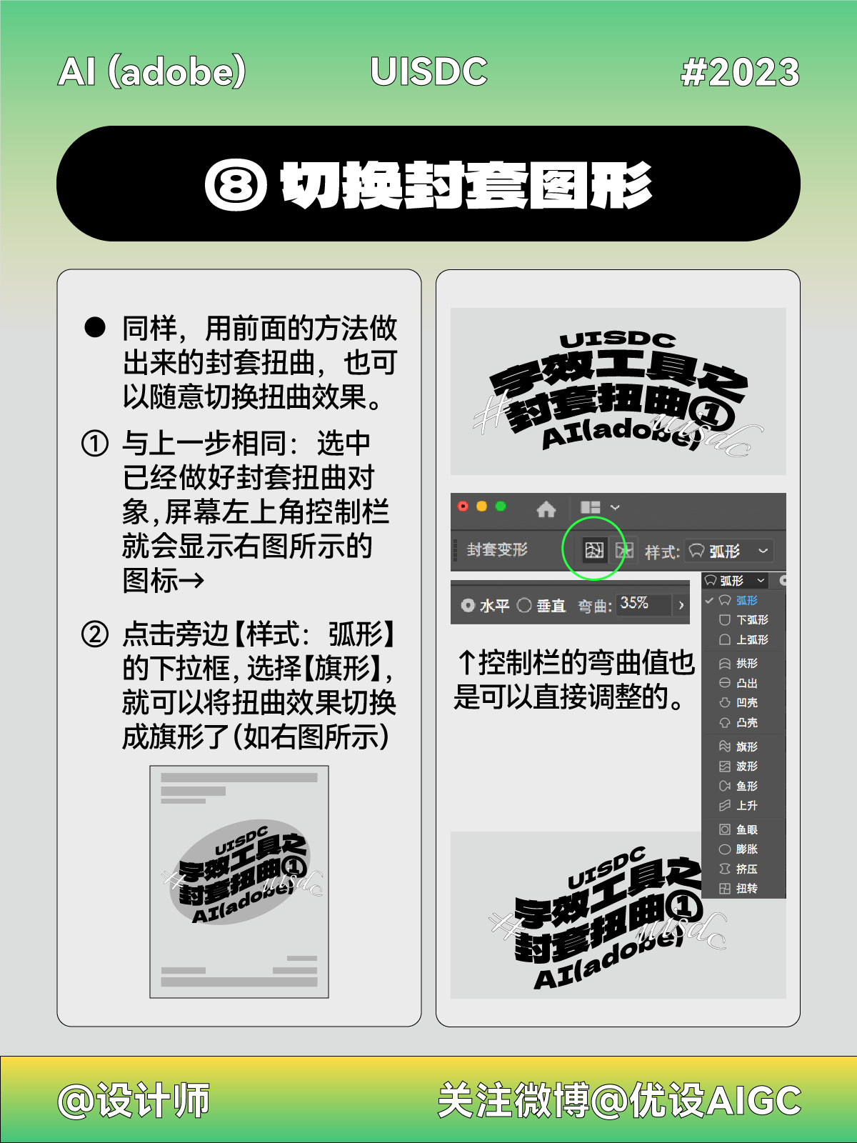 8 步带你搞定封套扭曲文字效果！