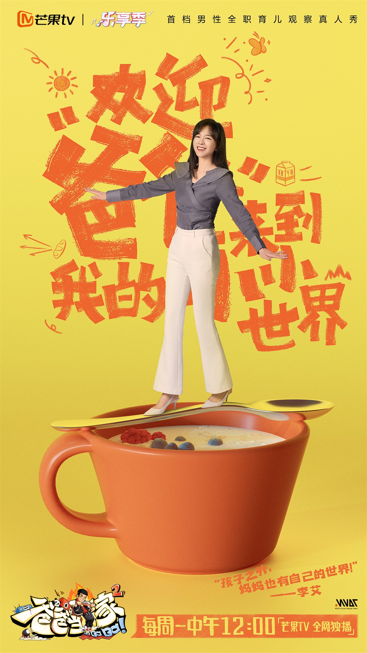 儿童主题！15张《爸爸当家》综艺宣传海报设计