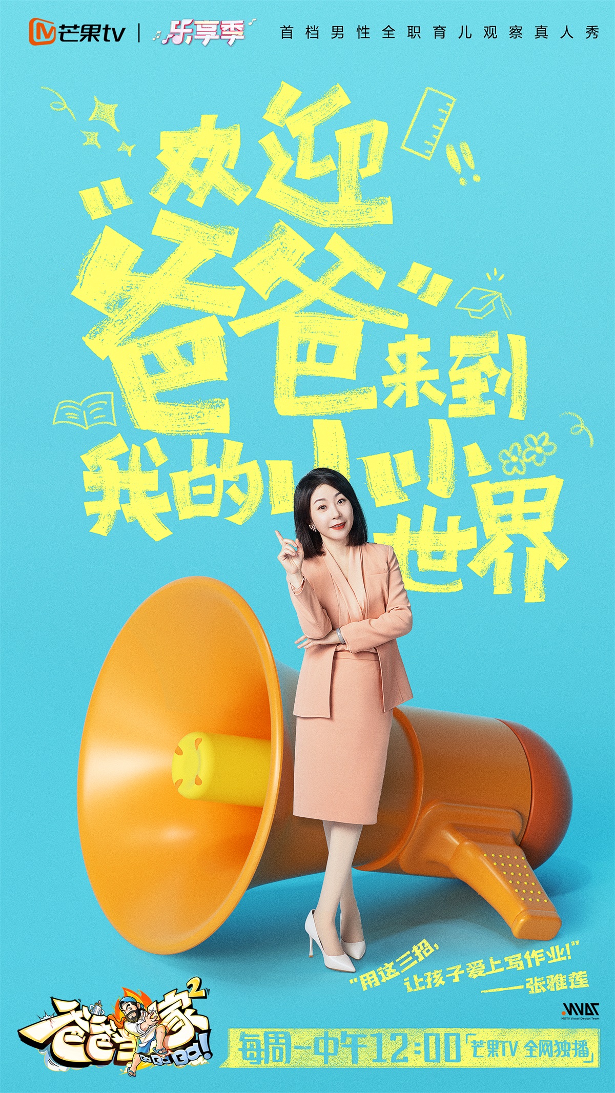 儿童主题！15张《爸爸当家》综艺宣传海报设计