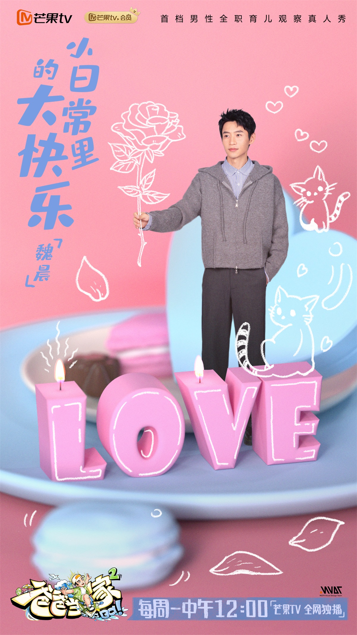 儿童主题！15张《爸爸当家》综艺宣传海报设计