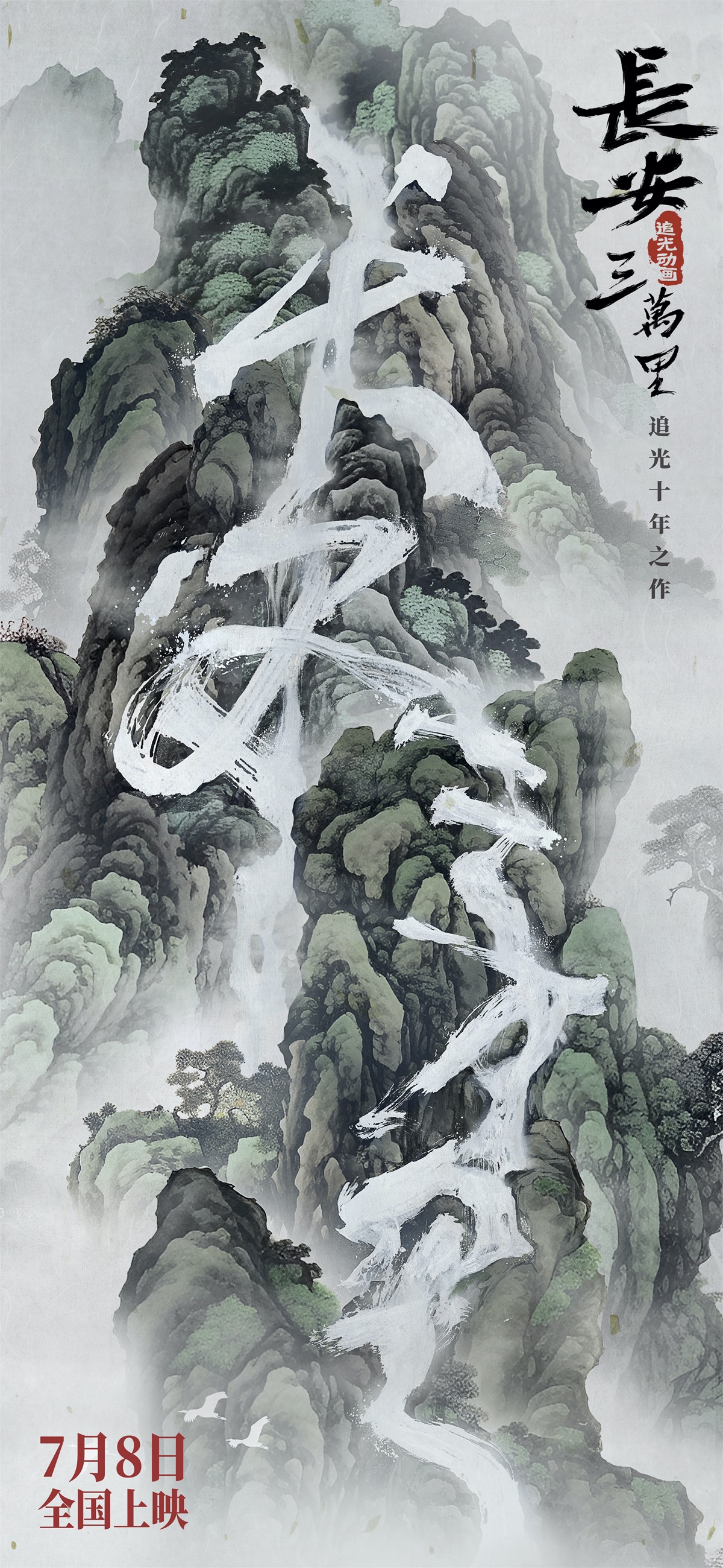 传统文化！6张《长安三万里》古风海报设计