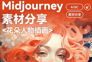 Midjourney Prompt 灵感！8组惊艳的花语头像