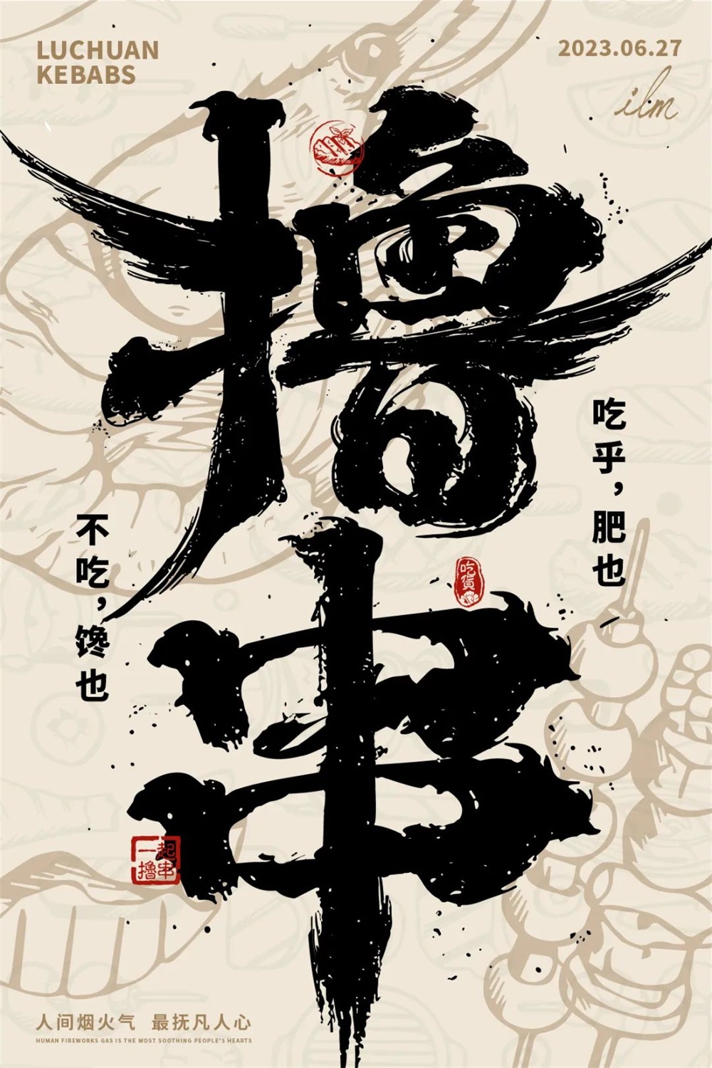 撸串！17张中文字体设计