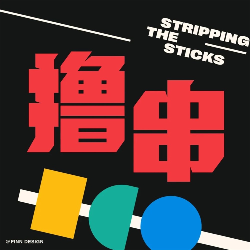 撸串！17张中文字体设计