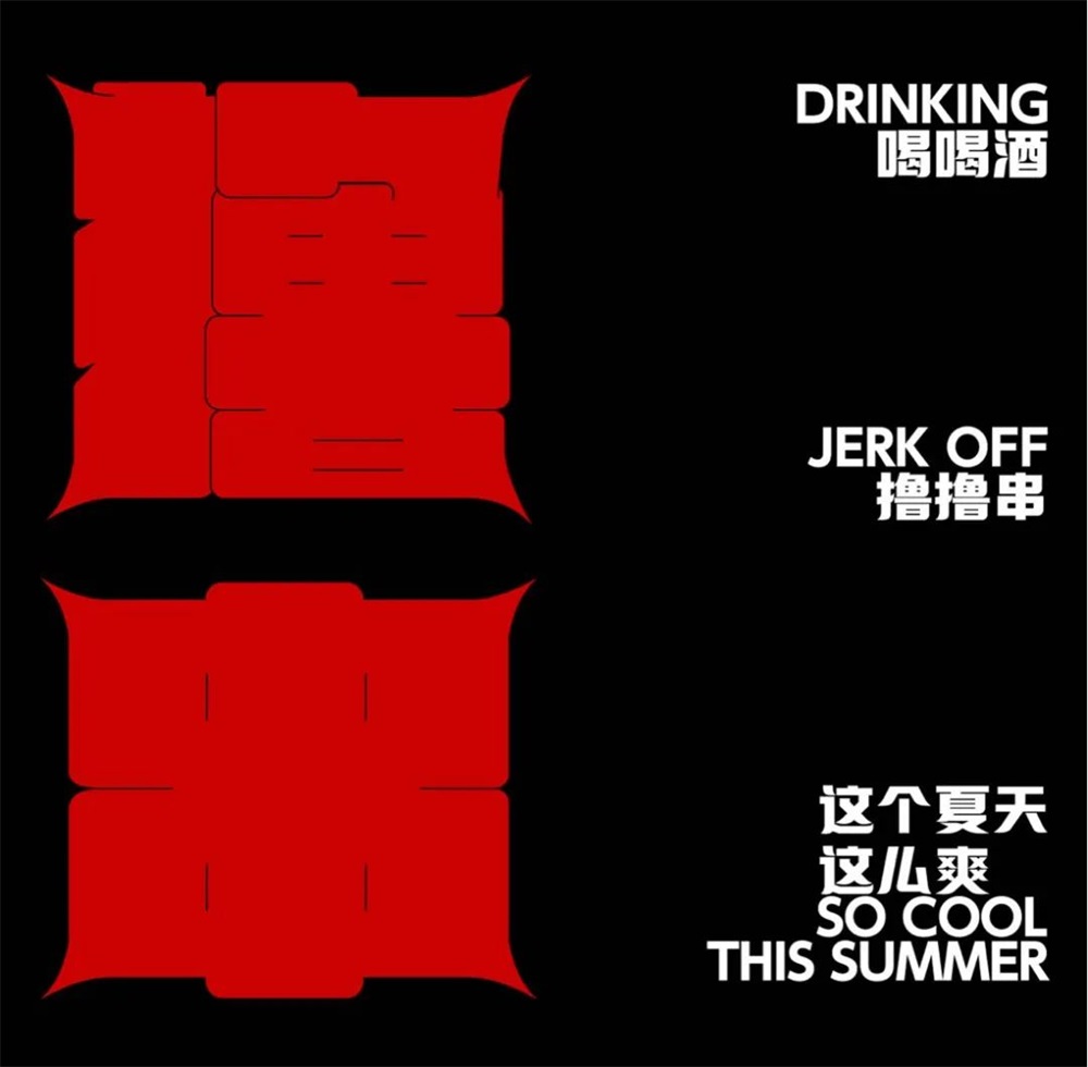 撸串！17张中文字体设计