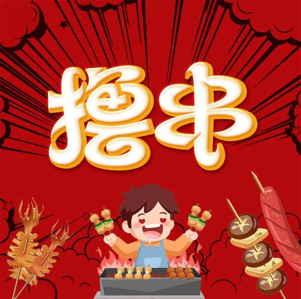 撸串！17张中文字体设计