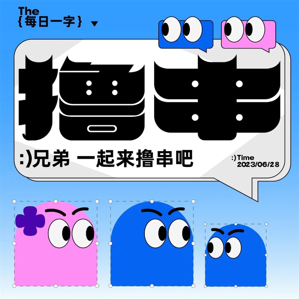 撸串！17张中文字体设计