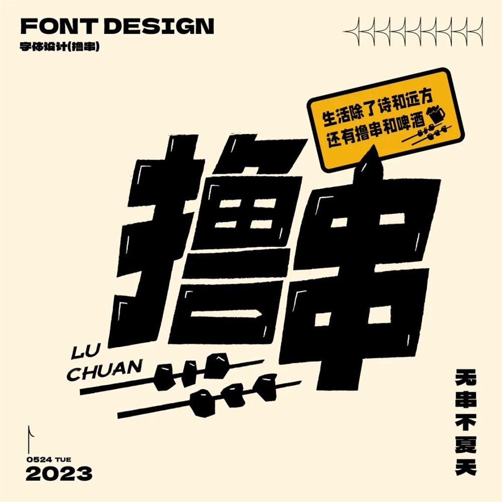 撸串！17张中文字体设计