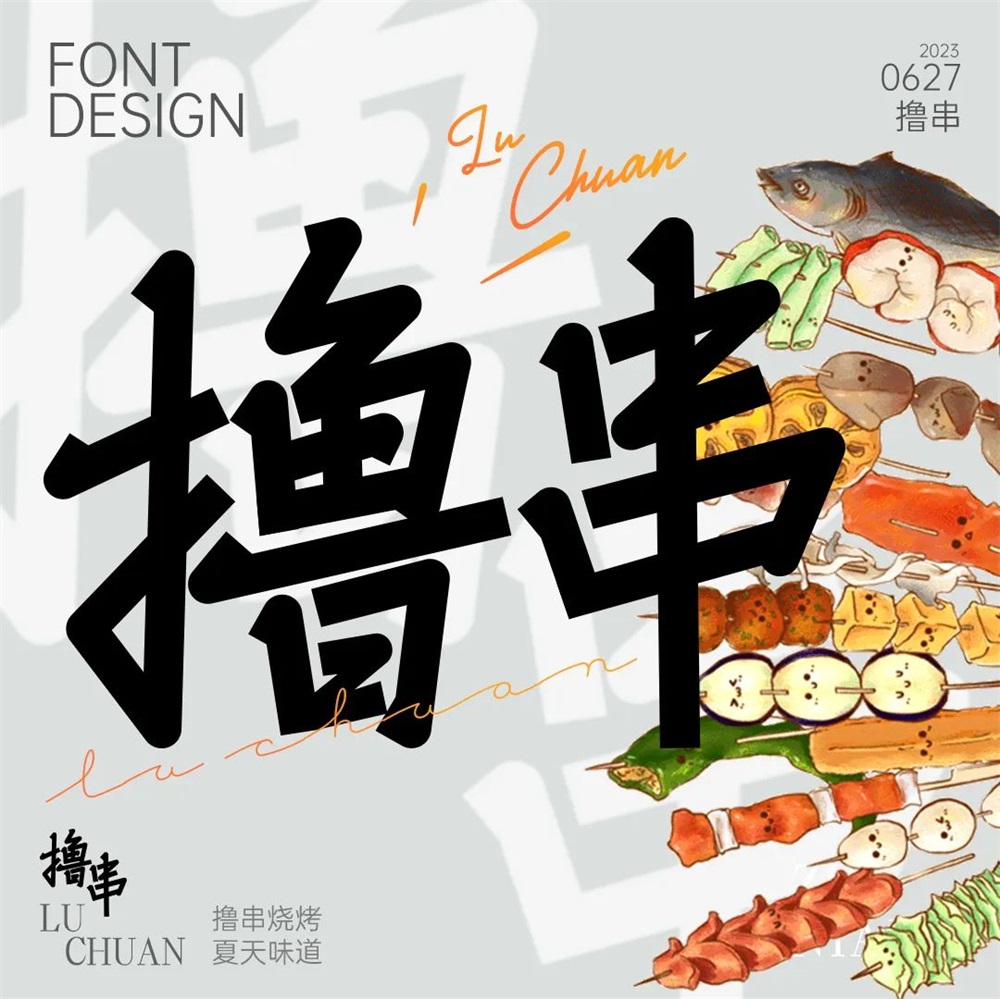 撸串！17张中文字体设计