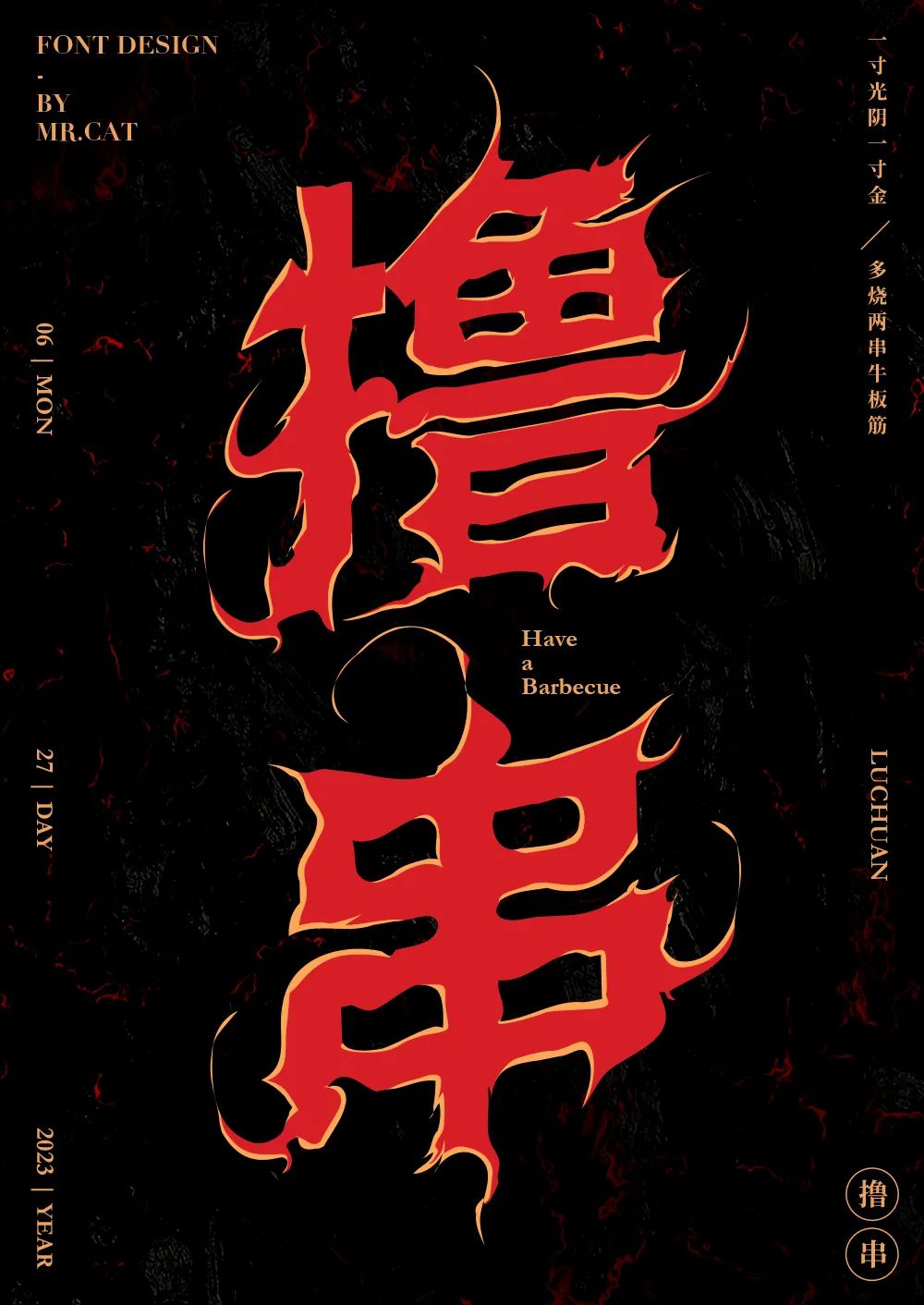 撸串！17张中文字体设计